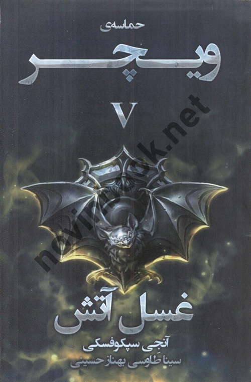 غسل آتش کتاب پنجم ( مجموعه حماسه ی ویچر ) آنجی سپکوفسکی ترجمه ی سینا طاوسی مسرور انتشارات آذر باد